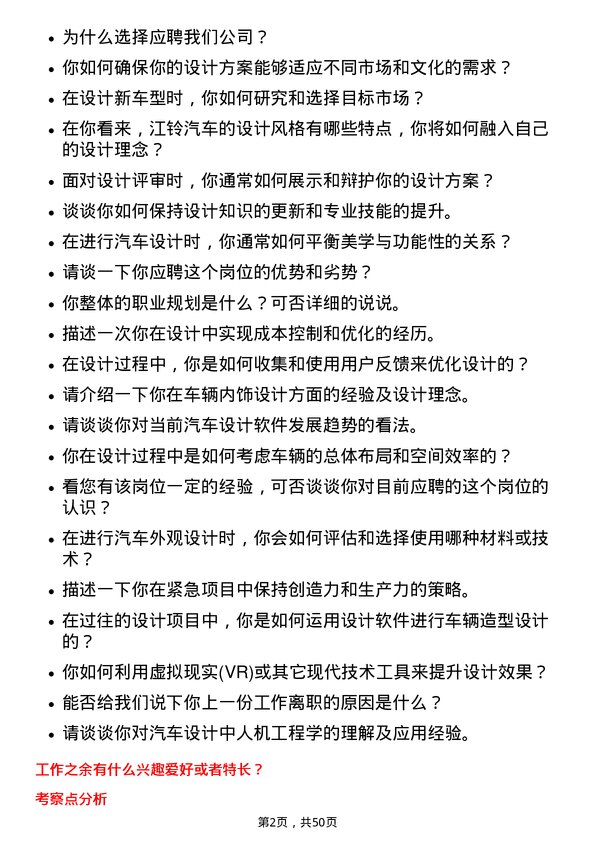 39道江铃汽车汽车设计师岗位面试题库及参考回答含考察点分析