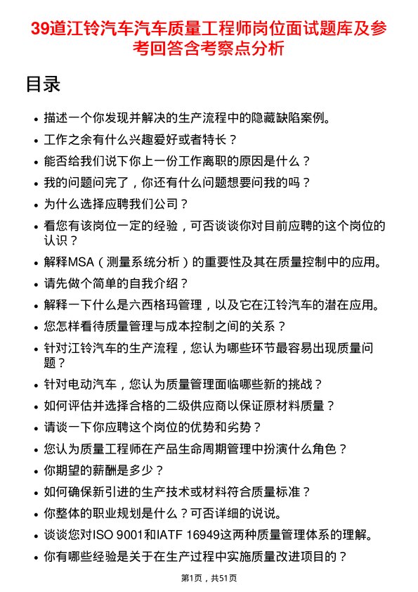 39道江铃汽车汽车质量工程师岗位面试题库及参考回答含考察点分析