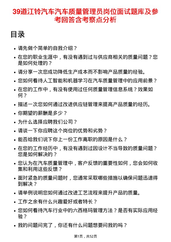 39道江铃汽车汽车质量管理员岗位面试题库及参考回答含考察点分析