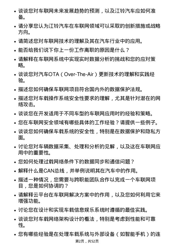 39道江铃汽车汽车车联网工程师岗位面试题库及参考回答含考察点分析