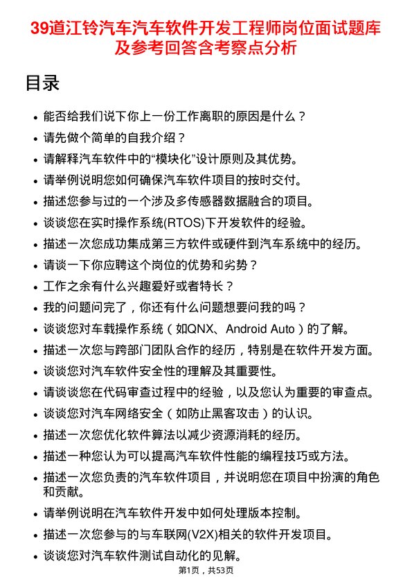 39道江铃汽车汽车软件开发工程师岗位面试题库及参考回答含考察点分析