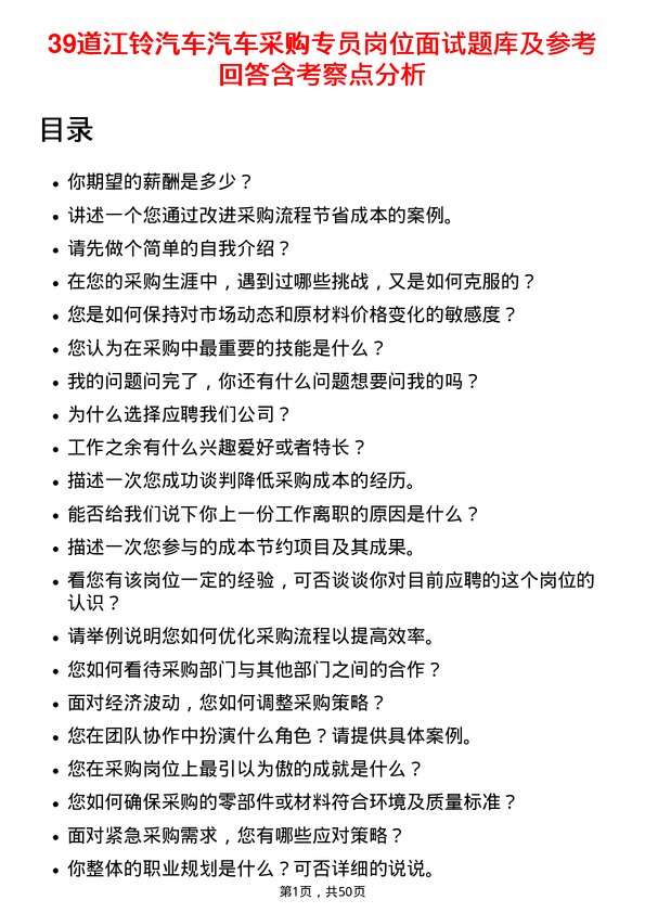 39道江铃汽车汽车采购专员岗位面试题库及参考回答含考察点分析