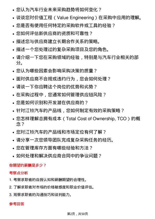 39道江铃汽车汽车采购专员岗位面试题库及参考回答含考察点分析