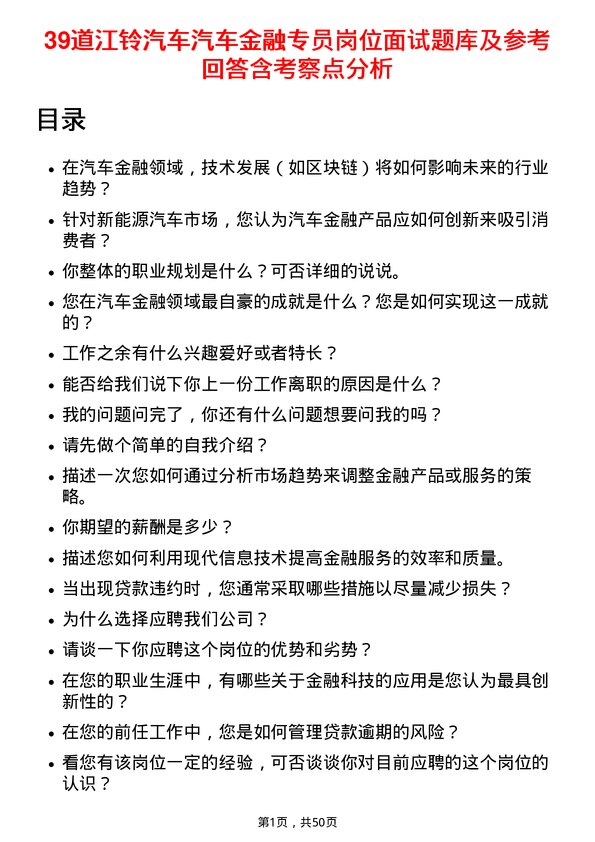 39道江铃汽车汽车金融专员岗位面试题库及参考回答含考察点分析