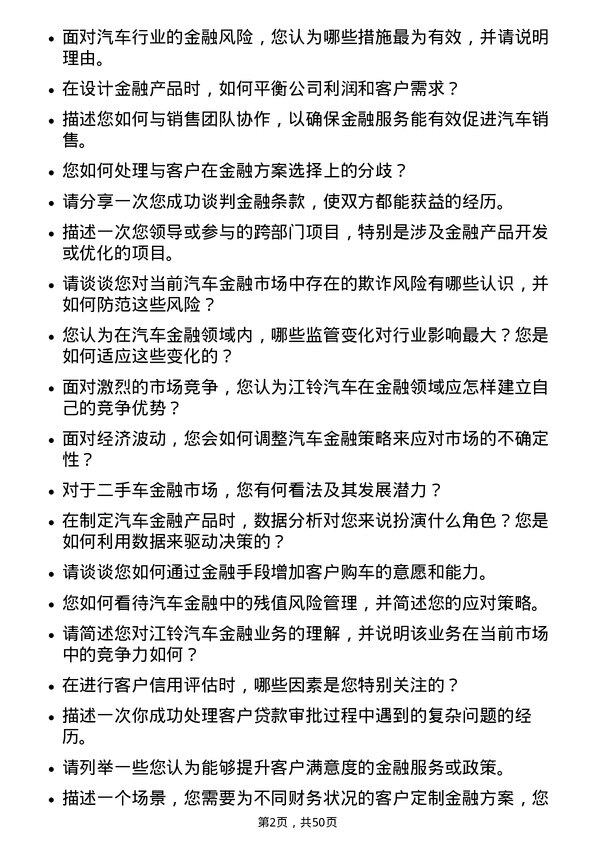 39道江铃汽车汽车金融专员岗位面试题库及参考回答含考察点分析