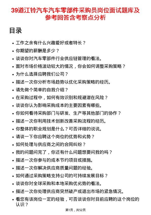 39道江铃汽车汽车零部件采购员岗位面试题库及参考回答含考察点分析