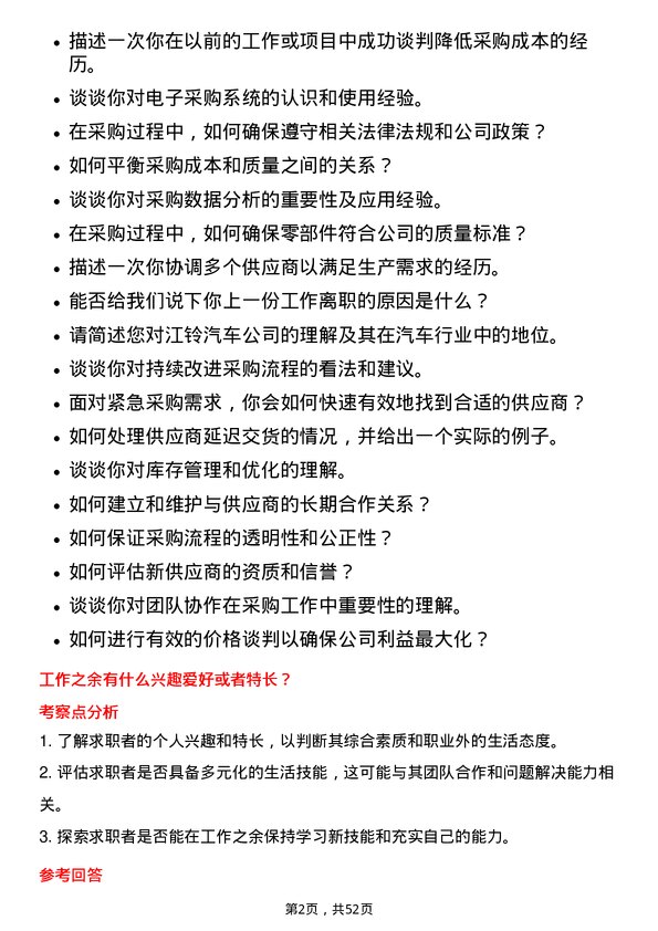 39道江铃汽车汽车零部件采购员岗位面试题库及参考回答含考察点分析