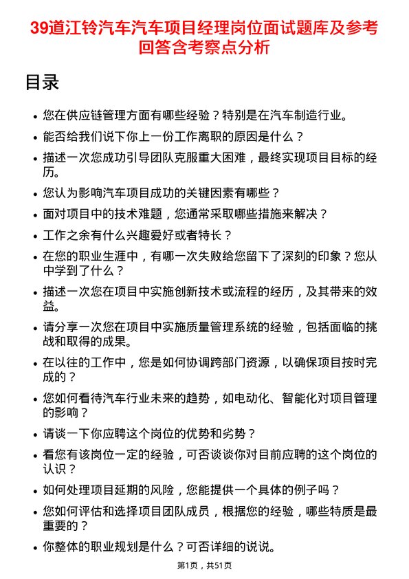 39道江铃汽车汽车项目经理岗位面试题库及参考回答含考察点分析