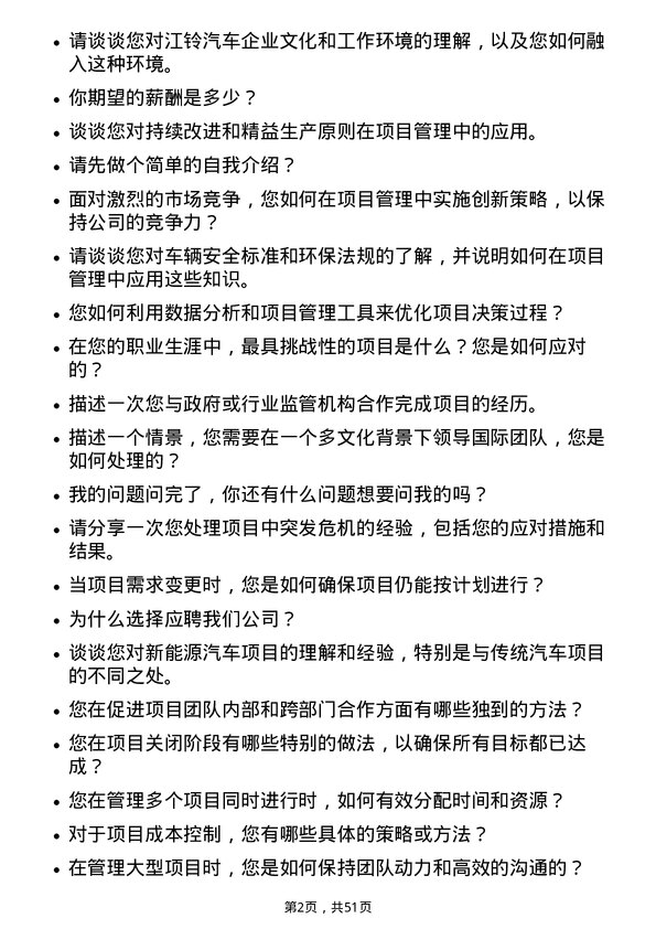 39道江铃汽车汽车项目经理岗位面试题库及参考回答含考察点分析