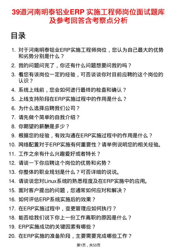 39道河南明泰铝业ERP 实施工程师岗位面试题库及参考回答含考察点分析