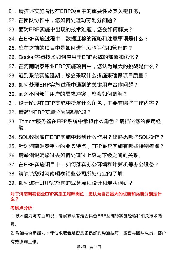 39道河南明泰铝业ERP 实施工程师岗位面试题库及参考回答含考察点分析