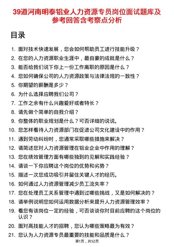 39道河南明泰铝业人力资源专员岗位面试题库及参考回答含考察点分析