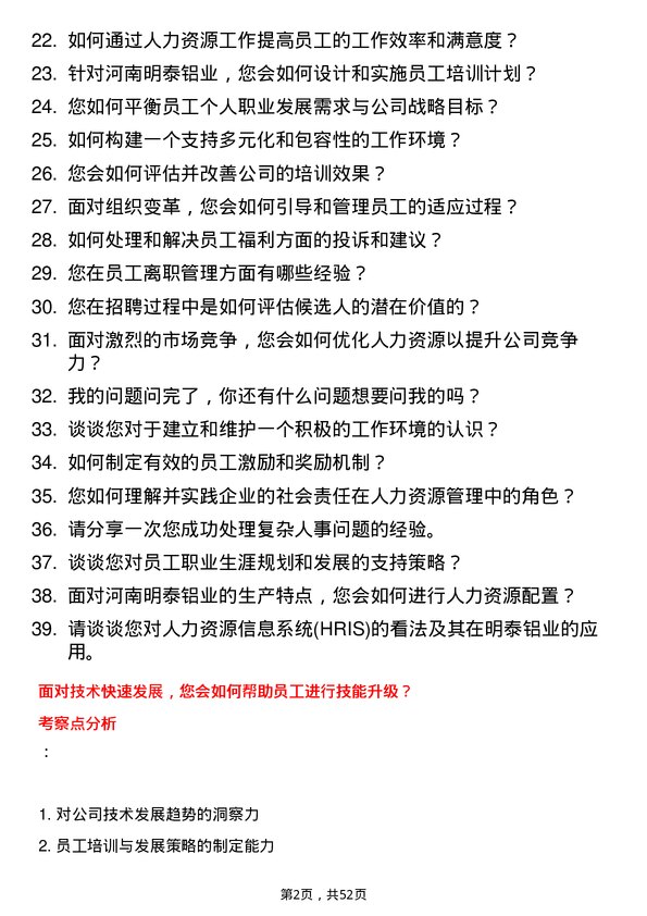 39道河南明泰铝业人力资源专员岗位面试题库及参考回答含考察点分析