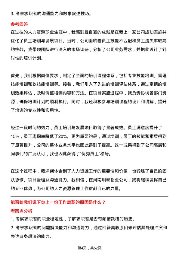 39道河南明泰铝业人力资源专员岗位面试题库及参考回答含考察点分析