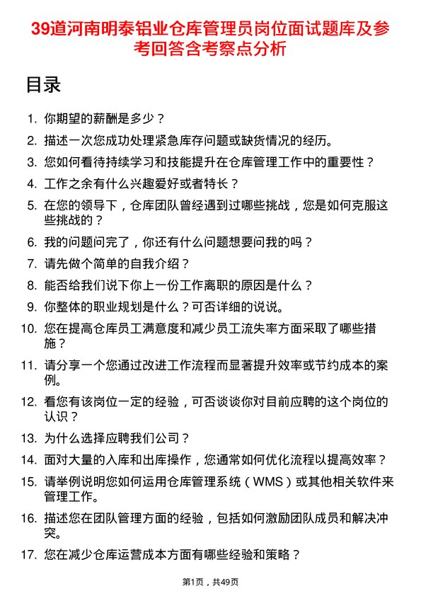 39道河南明泰铝业仓库管理员岗位面试题库及参考回答含考察点分析