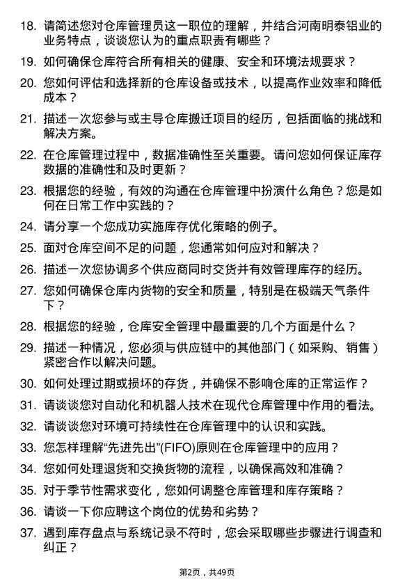 39道河南明泰铝业仓库管理员岗位面试题库及参考回答含考察点分析