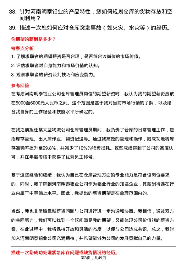 39道河南明泰铝业仓库管理员岗位面试题库及参考回答含考察点分析