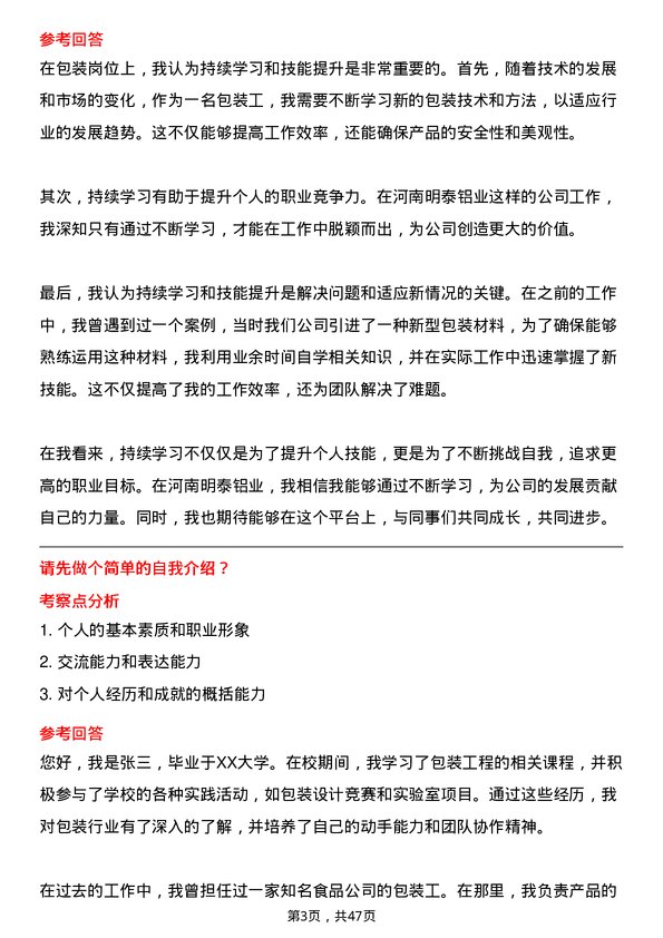 39道河南明泰铝业包装工岗位面试题库及参考回答含考察点分析