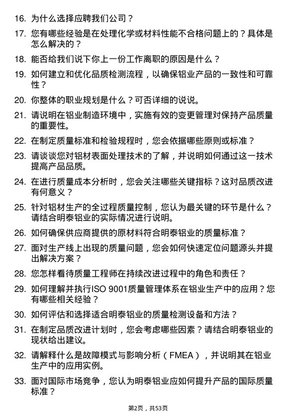 39道河南明泰铝业品质工程师岗位面试题库及参考回答含考察点分析