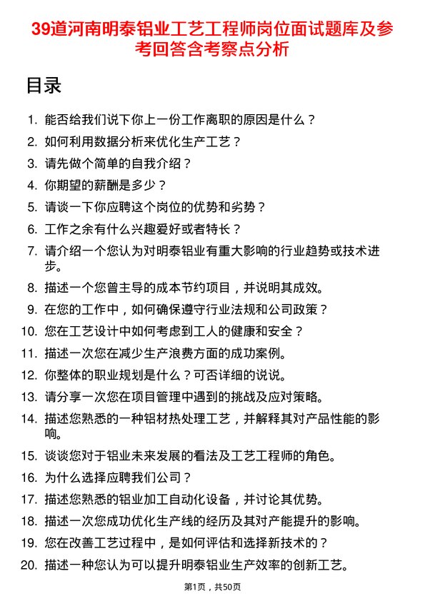 39道河南明泰铝业工艺工程师岗位面试题库及参考回答含考察点分析