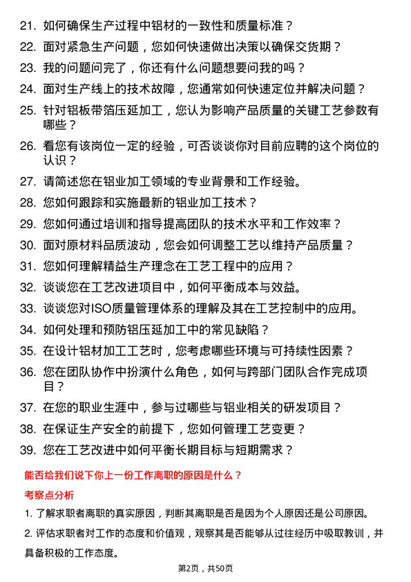 39道河南明泰铝业工艺工程师岗位面试题库及参考回答含考察点分析