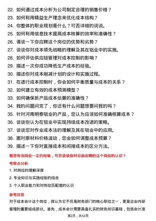 39道河南明泰铝业成本会计岗位面试题库及参考回答含考察点分析