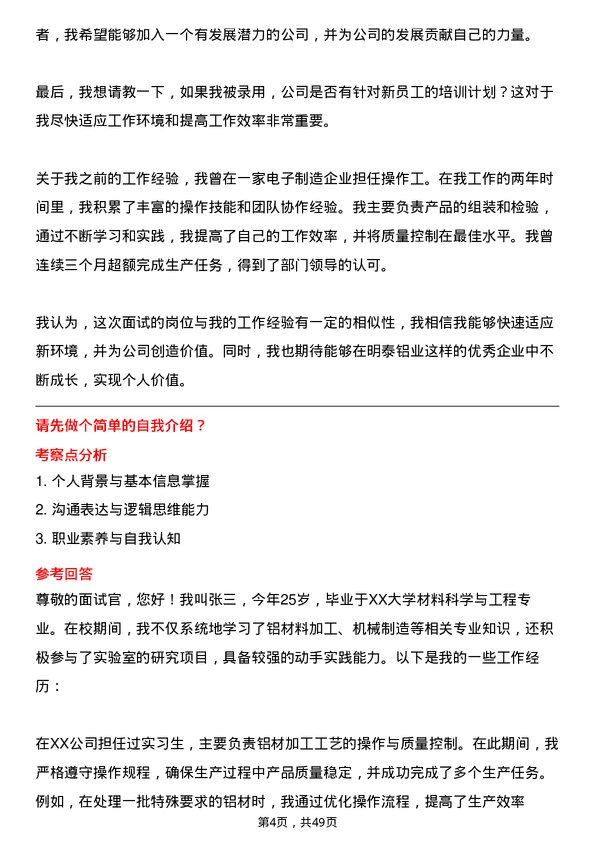 39道河南明泰铝业普工岗位面试题库及参考回答含考察点分析