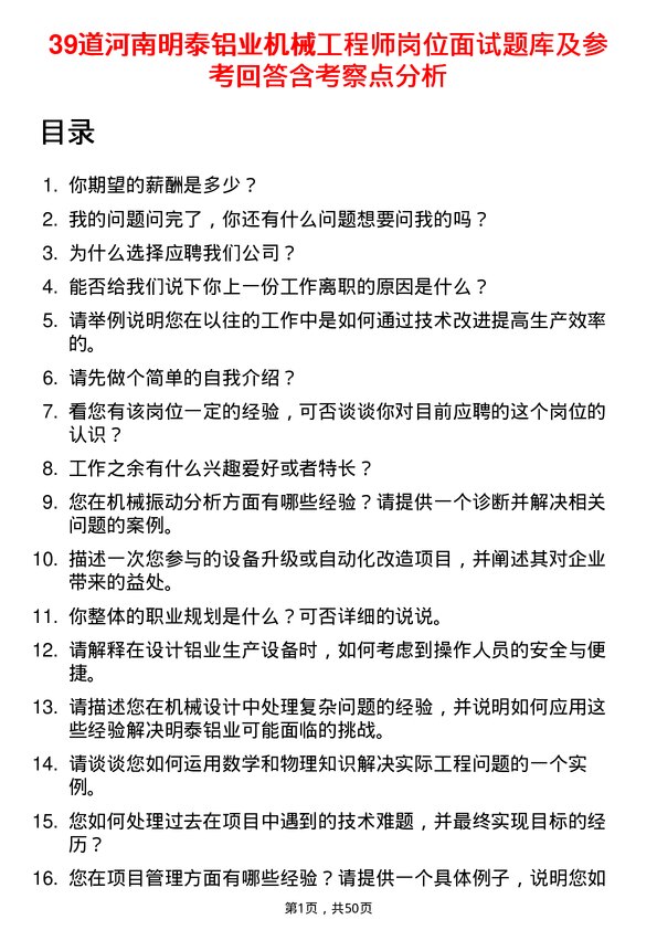 39道河南明泰铝业机械工程师岗位面试题库及参考回答含考察点分析