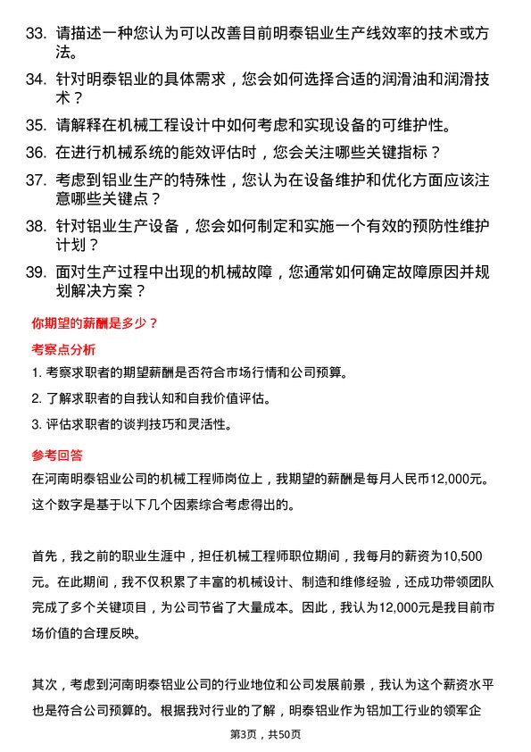 39道河南明泰铝业机械工程师岗位面试题库及参考回答含考察点分析