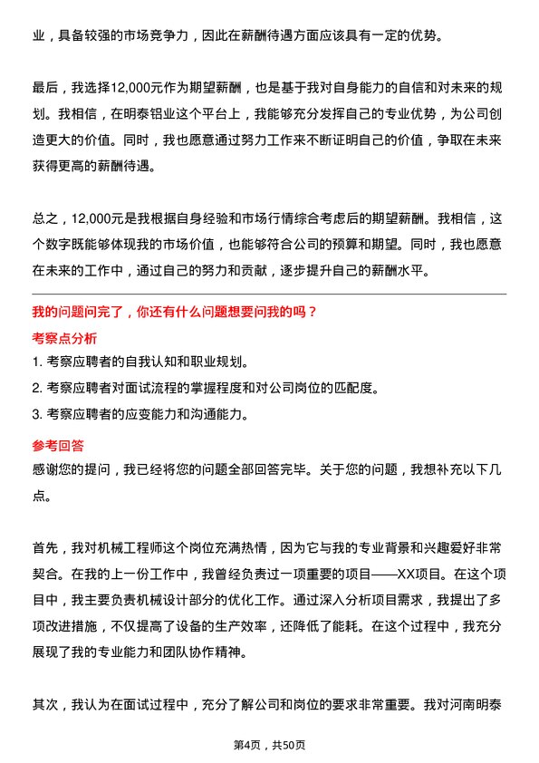 39道河南明泰铝业机械工程师岗位面试题库及参考回答含考察点分析