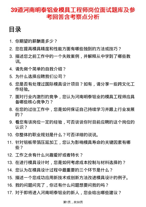 39道河南明泰铝业模具工程师岗位面试题库及参考回答含考察点分析