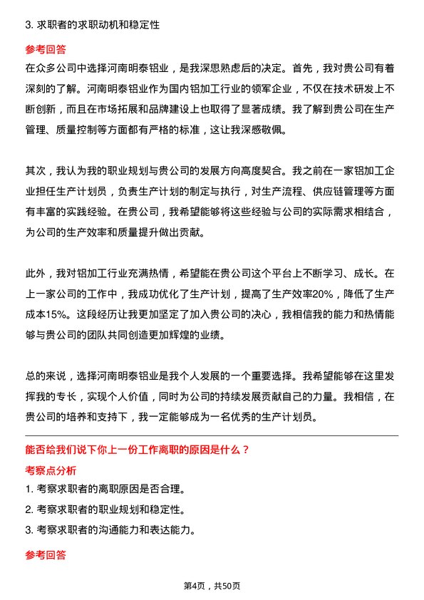 39道河南明泰铝业生产计划员岗位面试题库及参考回答含考察点分析