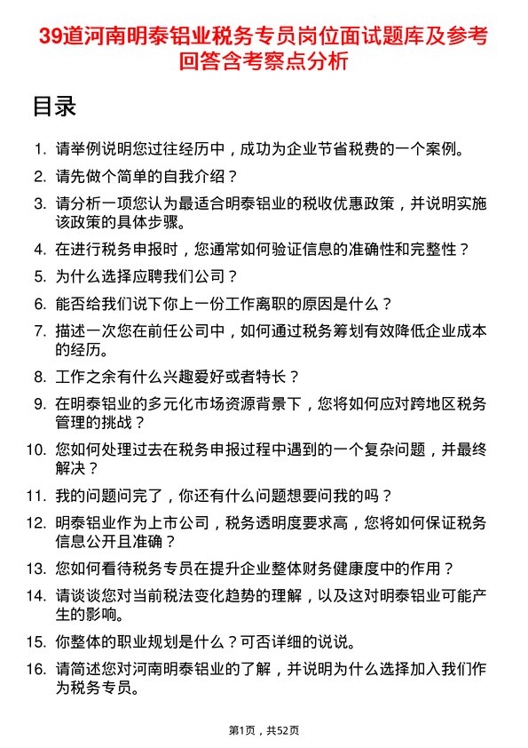 39道河南明泰铝业税务专员岗位面试题库及参考回答含考察点分析