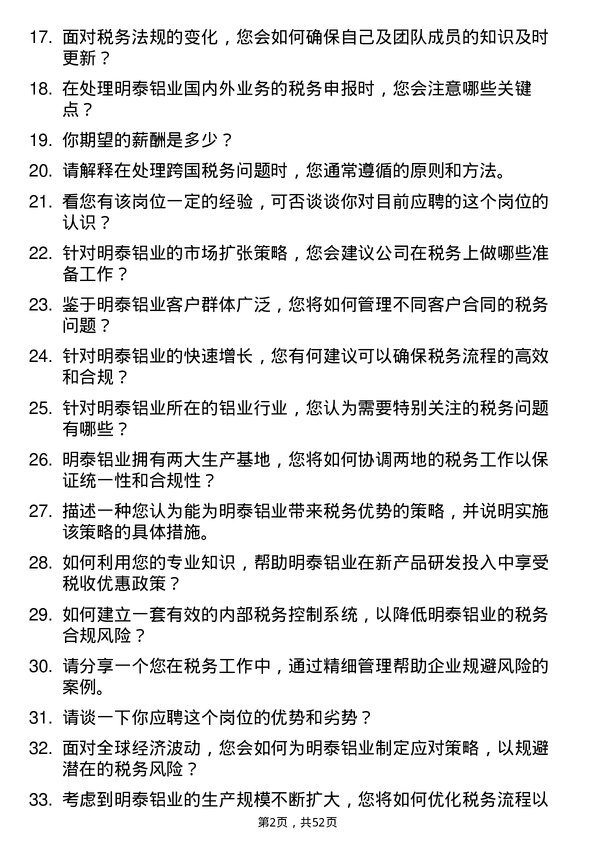 39道河南明泰铝业税务专员岗位面试题库及参考回答含考察点分析