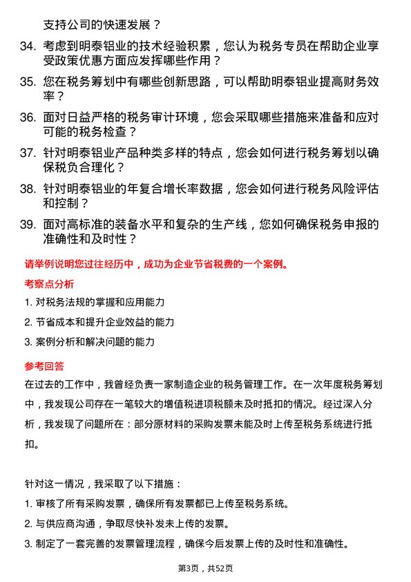 39道河南明泰铝业税务专员岗位面试题库及参考回答含考察点分析