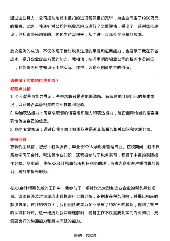 39道河南明泰铝业税务专员岗位面试题库及参考回答含考察点分析