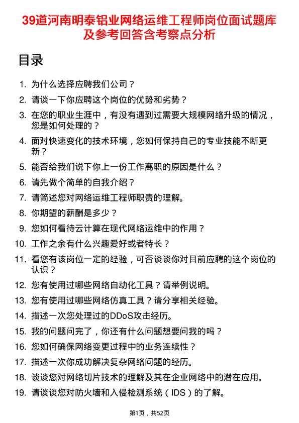 39道河南明泰铝业网络运维工程师岗位面试题库及参考回答含考察点分析