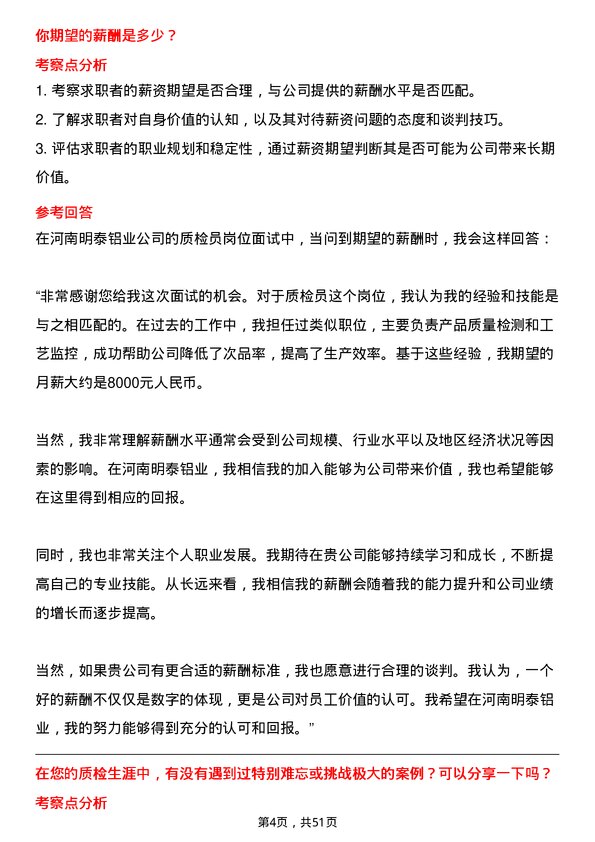 39道河南明泰铝业质检员岗位面试题库及参考回答含考察点分析