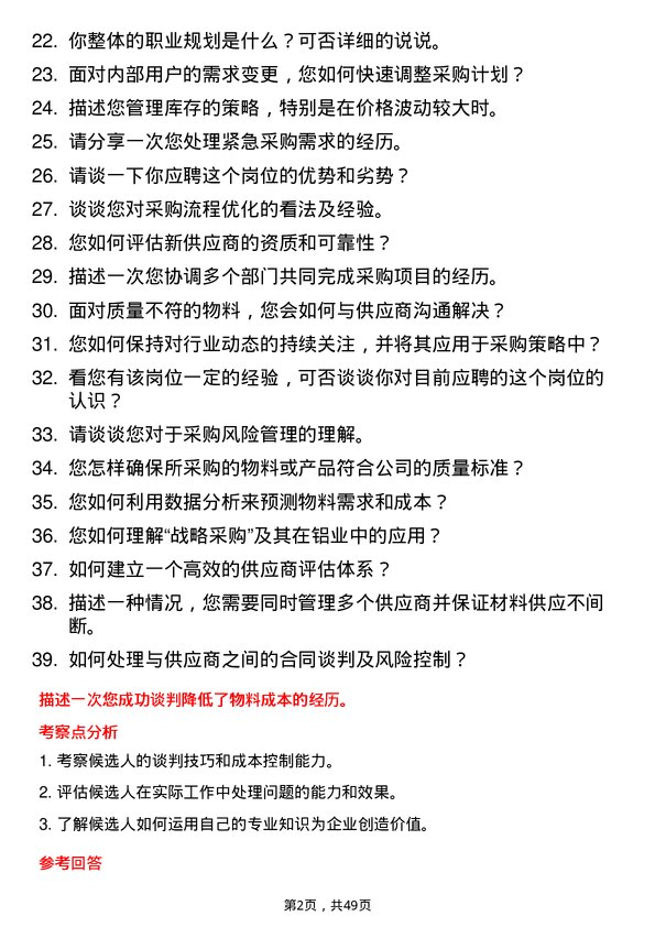 39道河南明泰铝业采购员岗位面试题库及参考回答含考察点分析