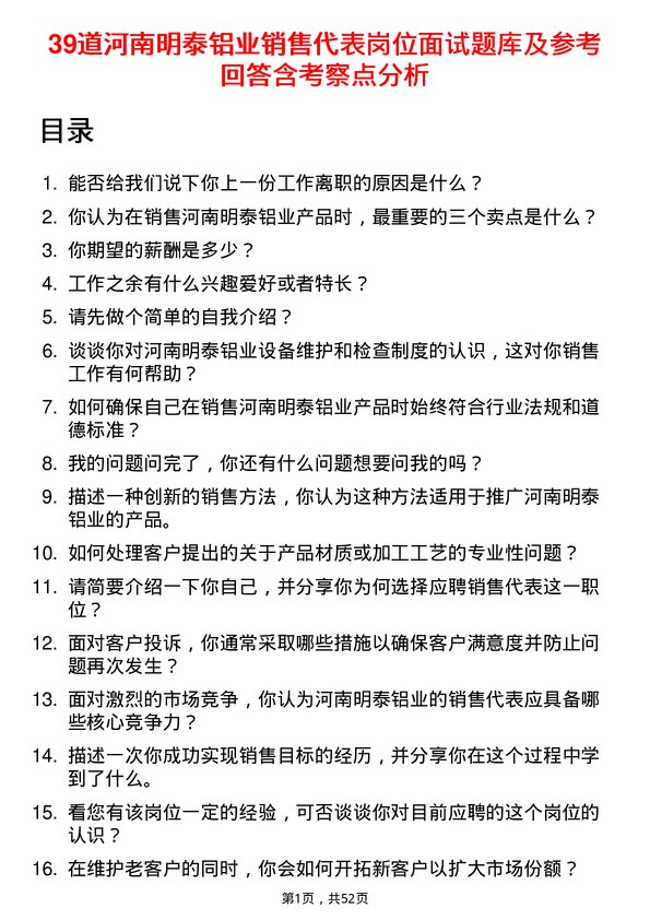 39道河南明泰铝业销售代表岗位面试题库及参考回答含考察点分析