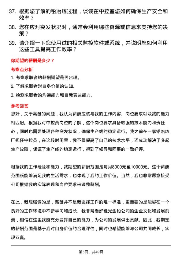 39道河南豫光金铅中控员岗位面试题库及参考回答含考察点分析