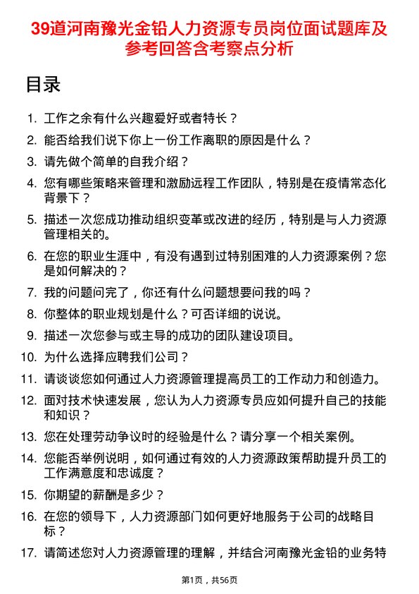 39道河南豫光金铅人力资源专员岗位面试题库及参考回答含考察点分析