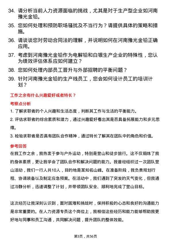 39道河南豫光金铅人力资源专员岗位面试题库及参考回答含考察点分析