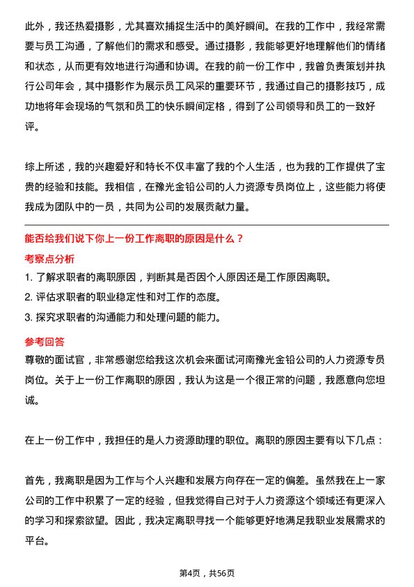 39道河南豫光金铅人力资源专员岗位面试题库及参考回答含考察点分析