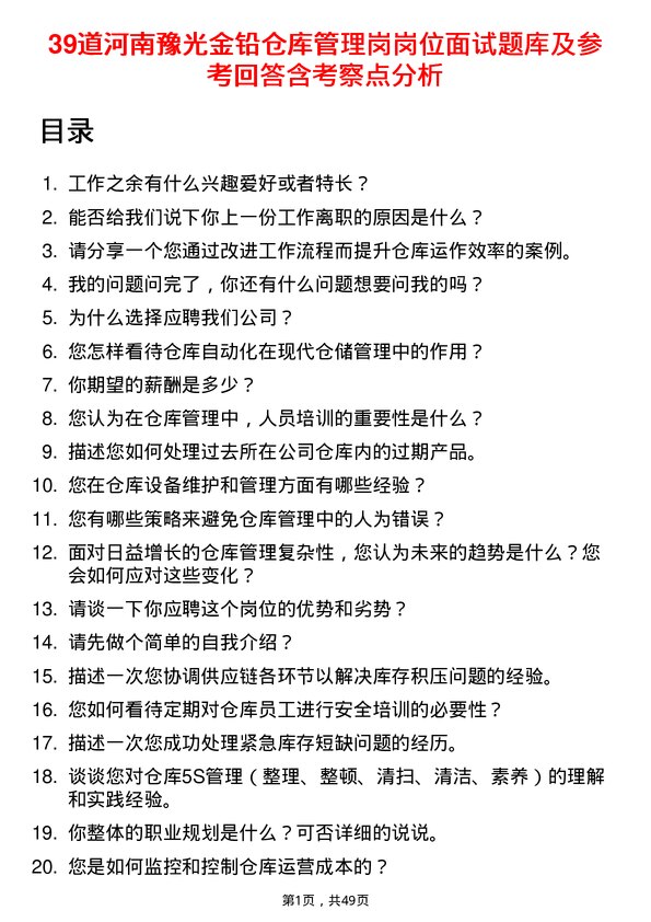 39道河南豫光金铅仓库管理岗岗位面试题库及参考回答含考察点分析