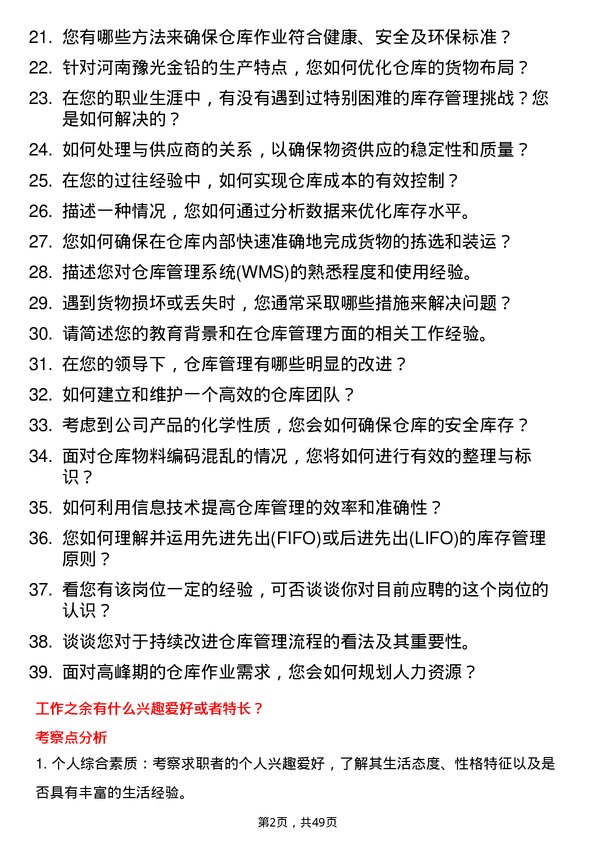 39道河南豫光金铅仓库管理岗岗位面试题库及参考回答含考察点分析