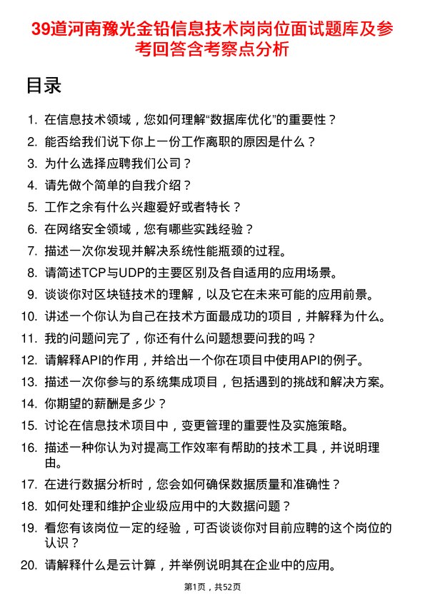 39道河南豫光金铅信息技术岗岗位面试题库及参考回答含考察点分析