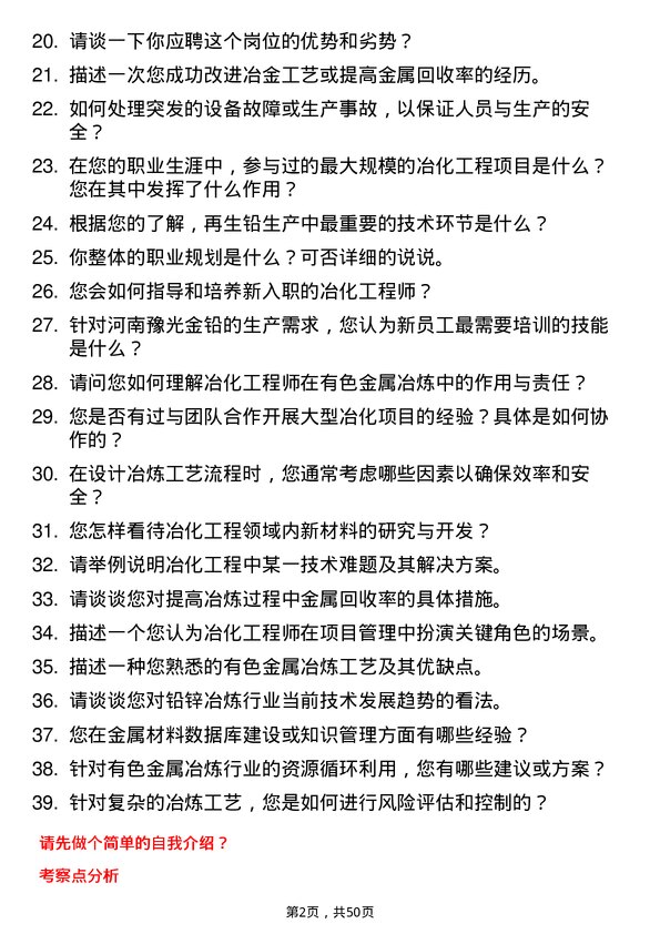 39道河南豫光金铅冶化工程师岗位面试题库及参考回答含考察点分析