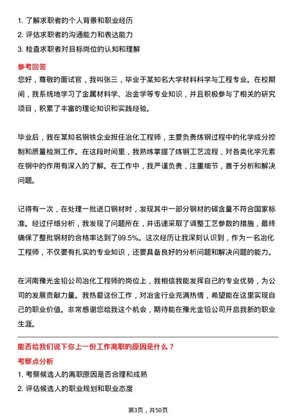 39道河南豫光金铅冶化工程师岗位面试题库及参考回答含考察点分析