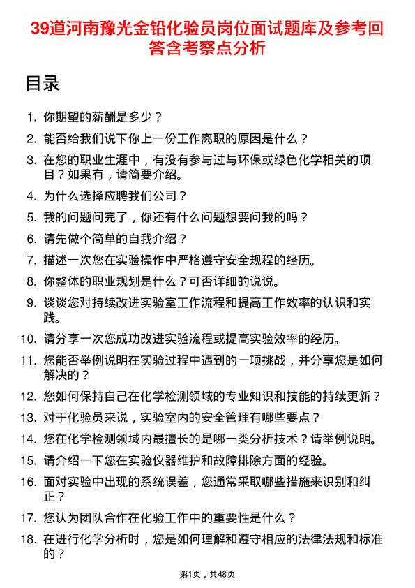 39道河南豫光金铅化验员岗位面试题库及参考回答含考察点分析